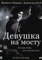  Девушка на мосту смотреть онлайн (1999) 